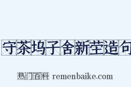 守茶坞子舍新茔造句是什么意思的图片